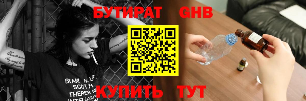 БУТИРАТ оксибутират  Вход с VPN  Асино 