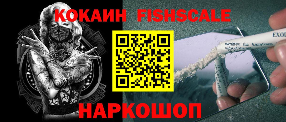 Cocaine Fish Scale Асино