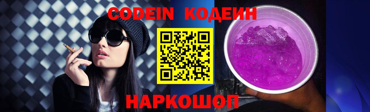 Codein напиток Lean (лин)  Вход с VPN  Асино 